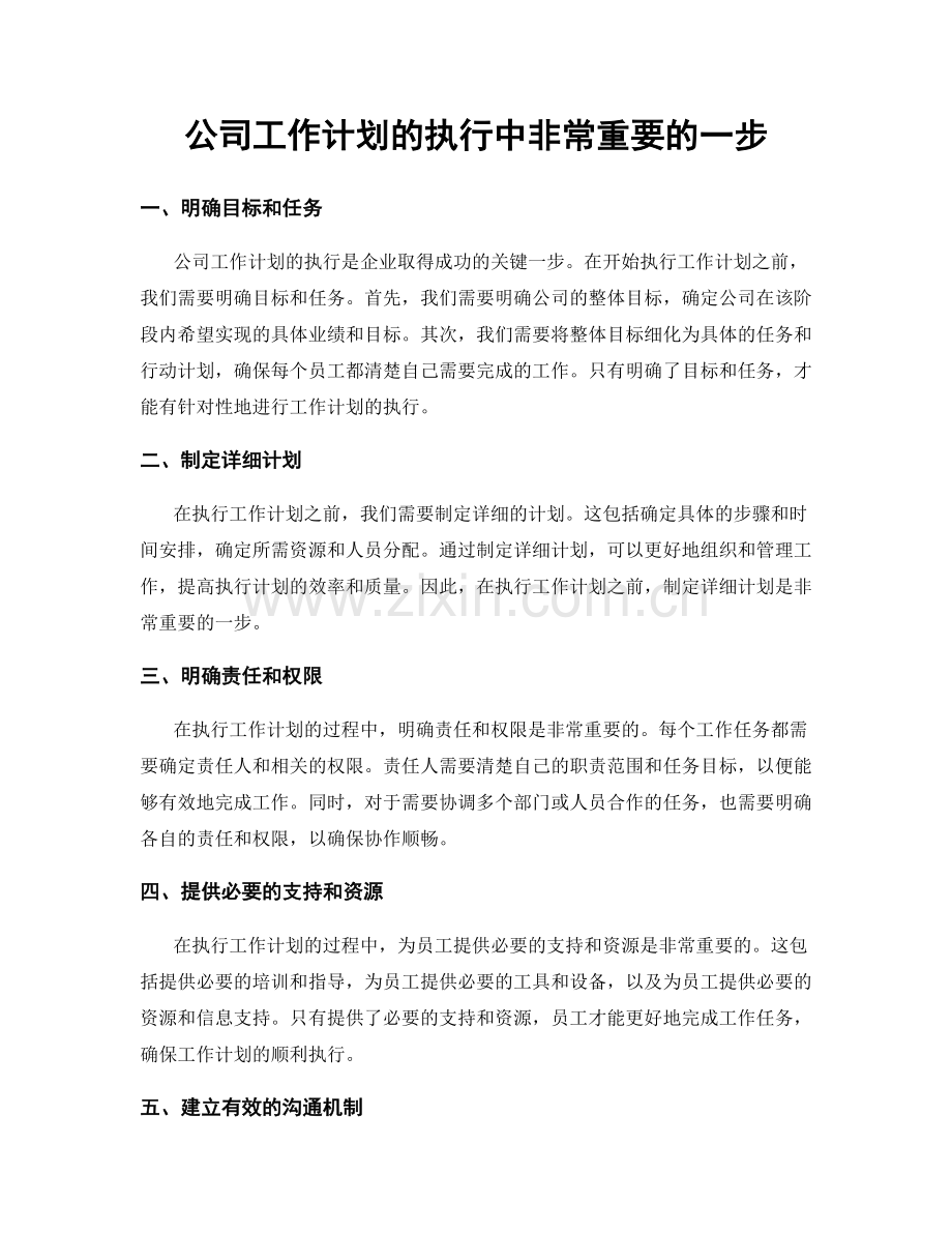 公司工作计划的执行中非常重要的一步.docx_第1页