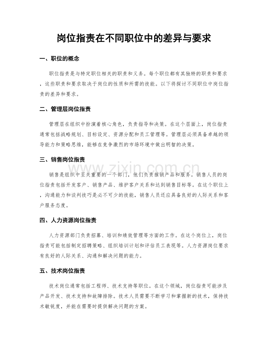 岗位职责在不同职位中的差异与要求.docx_第1页