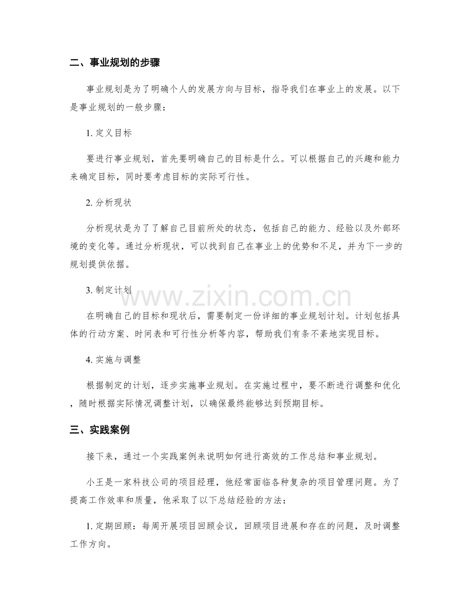 高效的工作总结方法与事业规划实施步骤与实践案例.docx_第2页