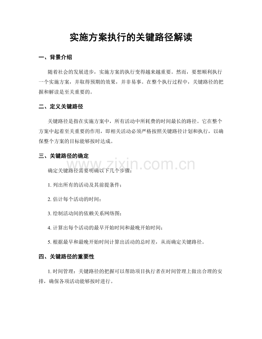 实施方案执行的关键路径解读.docx_第1页