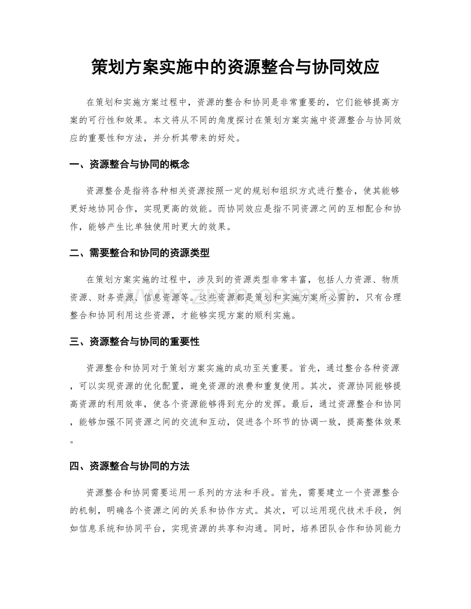 策划方案实施中的资源整合与协同效应.docx_第1页