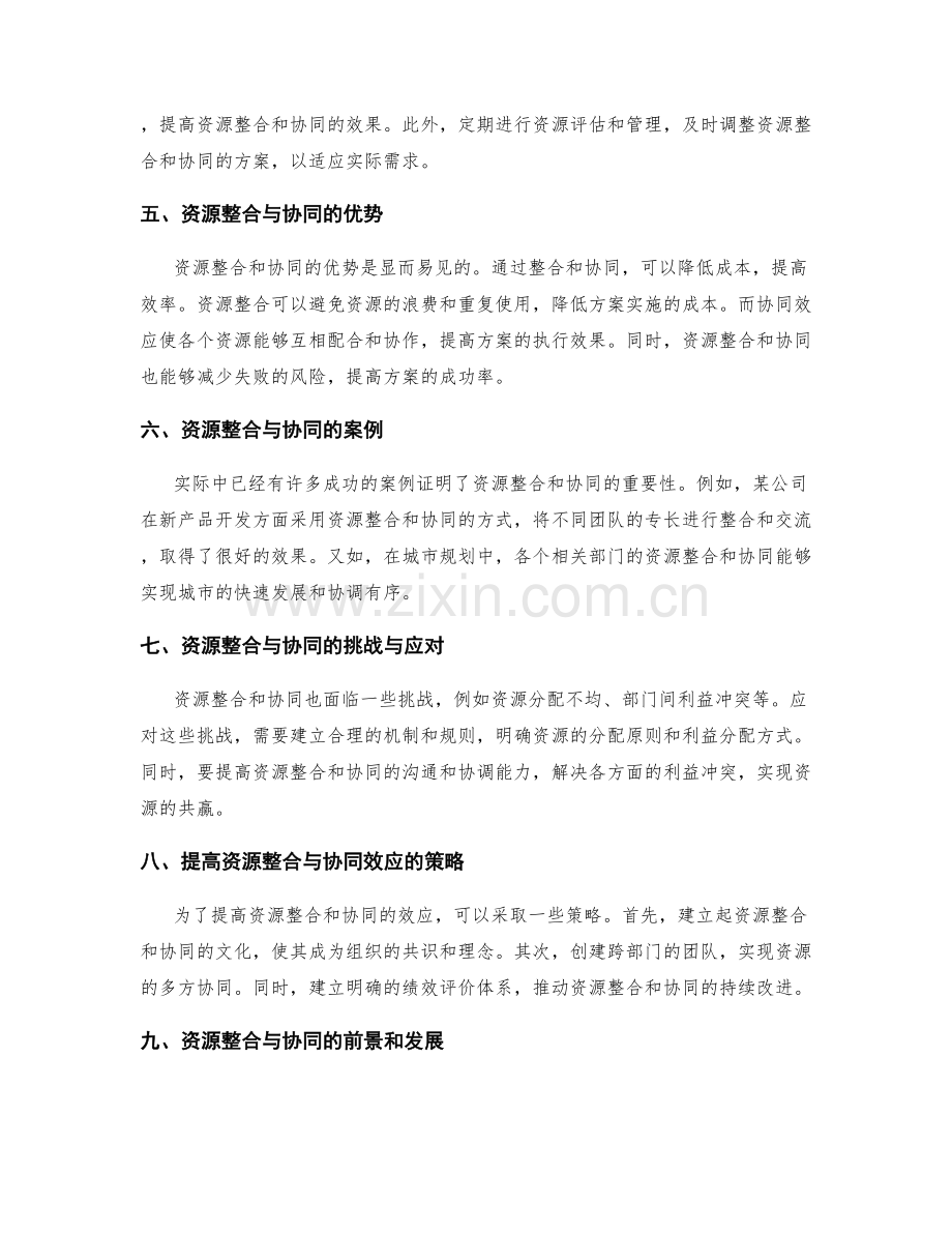 策划方案实施中的资源整合与协同效应.docx_第2页