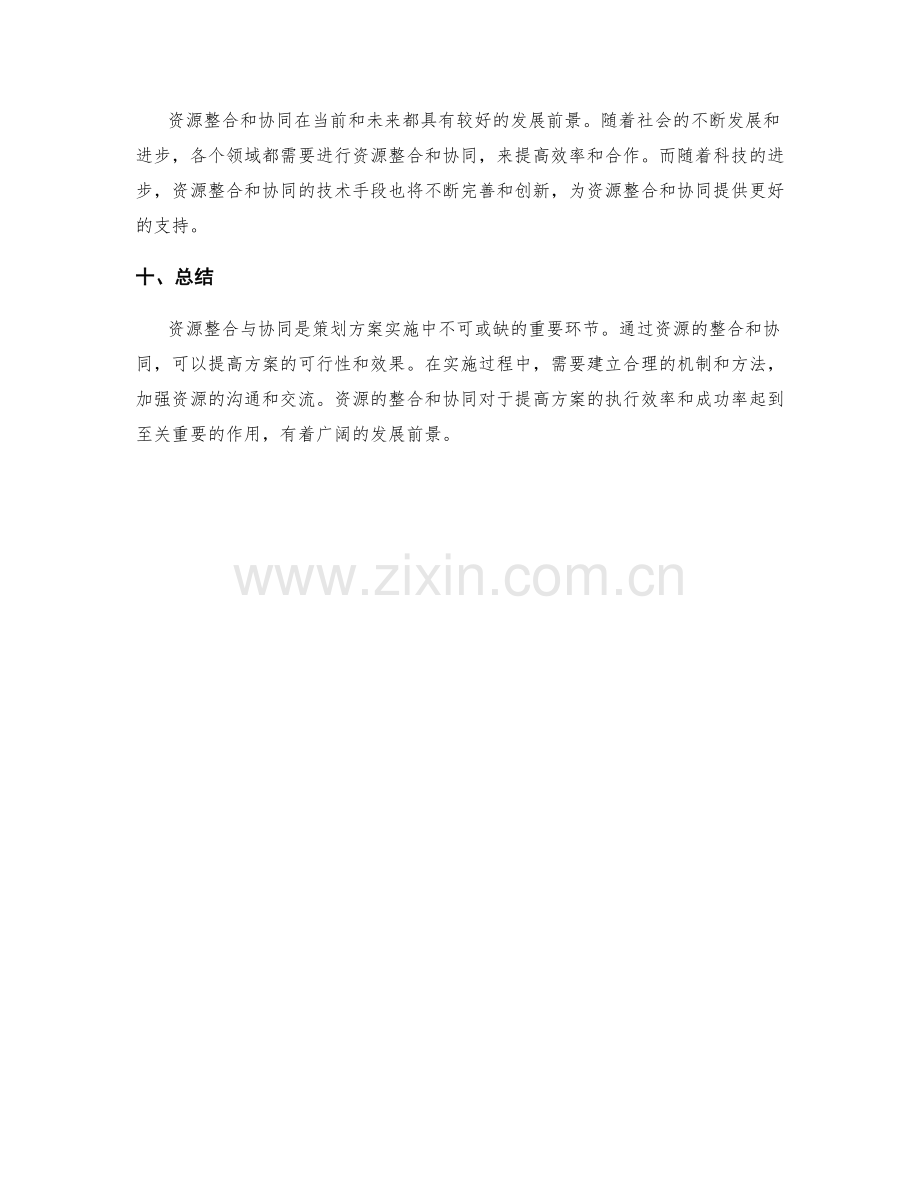 策划方案实施中的资源整合与协同效应.docx_第3页