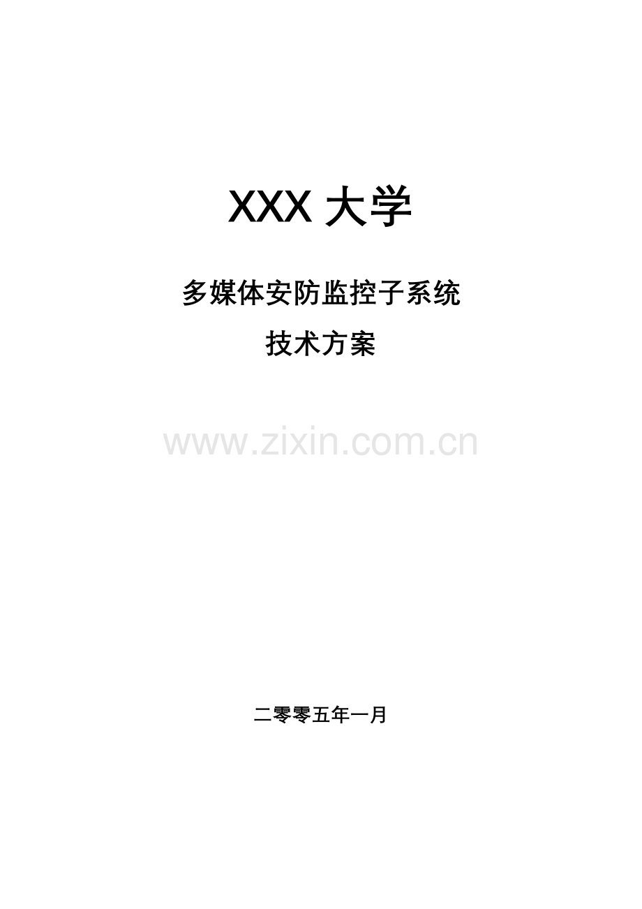 XXX大学安防系统设计方案.doc_第1页