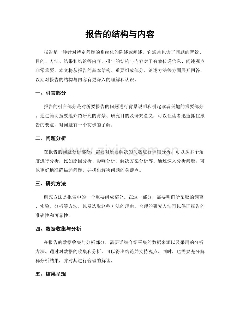 报告的结构与内容.docx_第1页