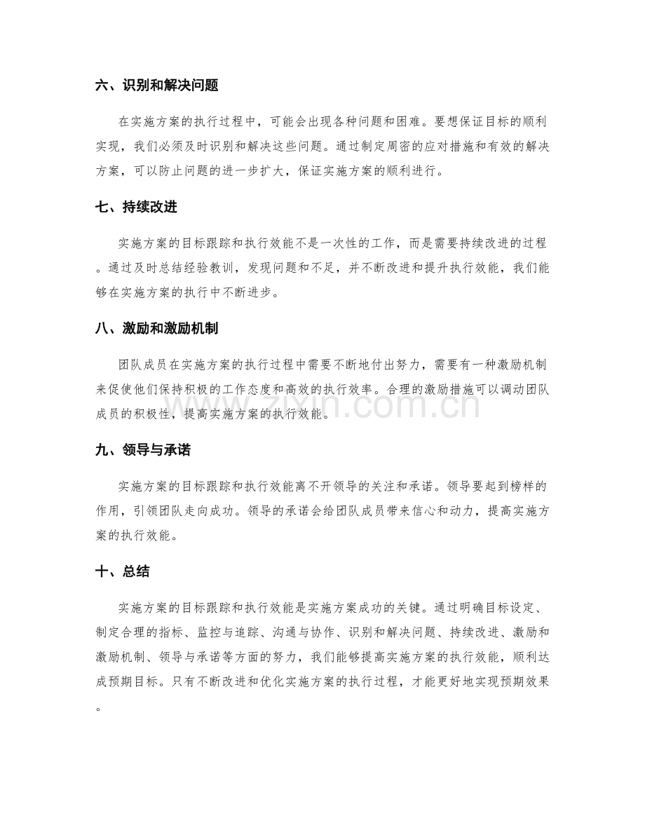 实施方案的目标跟踪和执行效能.docx_第2页