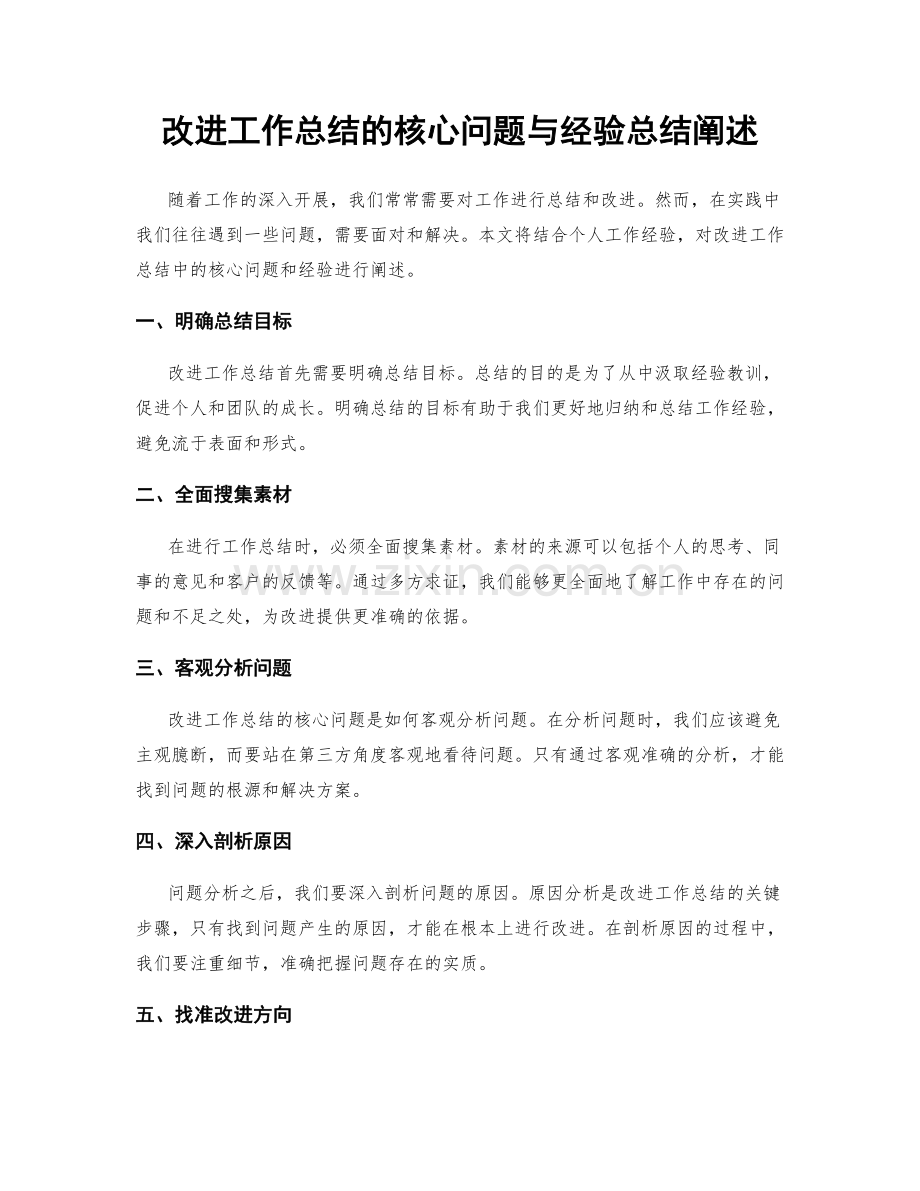 改进工作总结的核心问题与经验总结阐述.docx_第1页