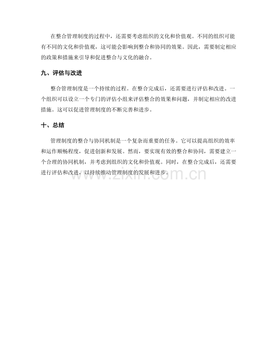 管理制度的整合与协同机制.docx_第3页