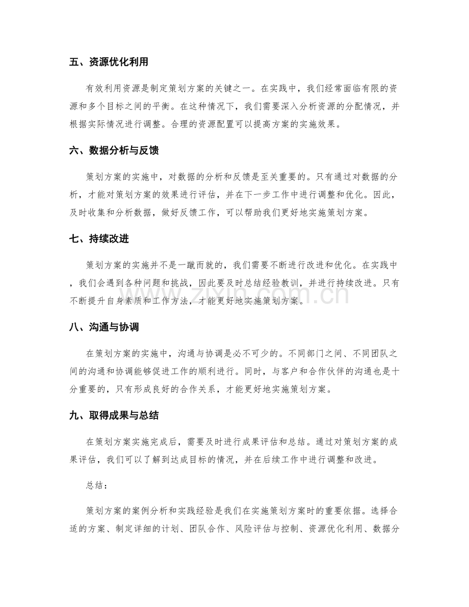 策划方案的案例分析和实践经验.docx_第2页