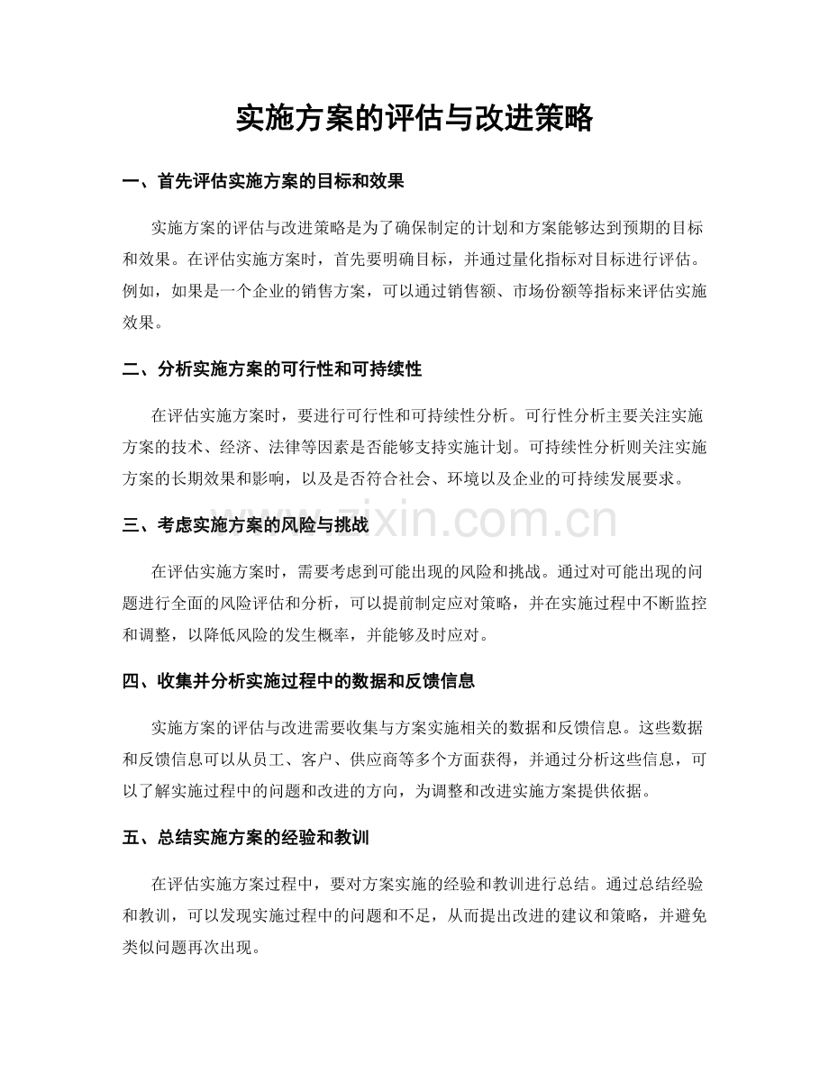 实施方案的评估与改进策略.docx_第1页