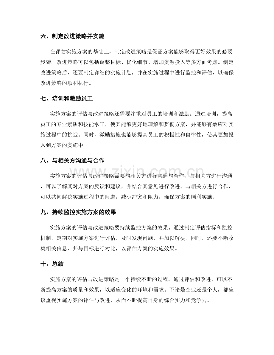 实施方案的评估与改进策略.docx_第2页