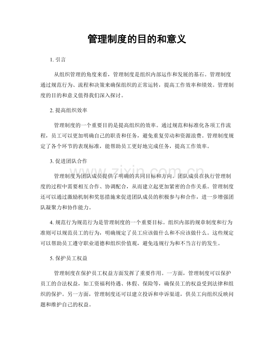 管理制度的目的和意义.docx_第1页