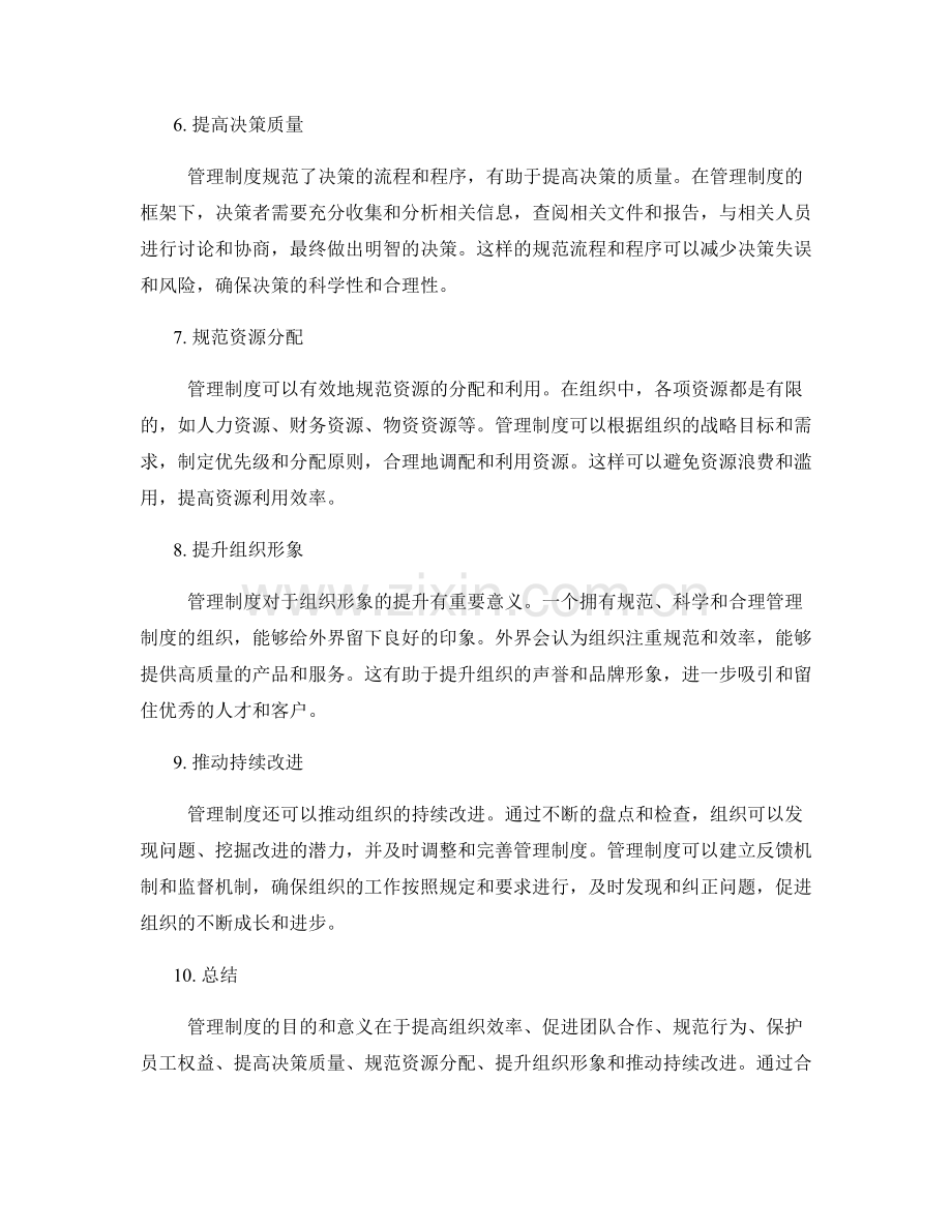 管理制度的目的和意义.docx_第2页