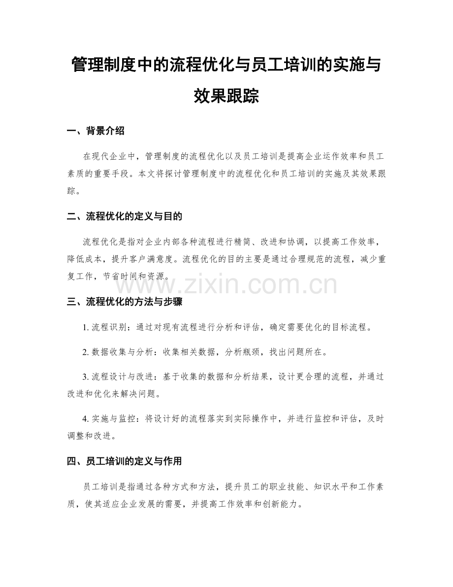 管理制度中的流程优化与员工培训的实施与效果跟踪.docx_第1页