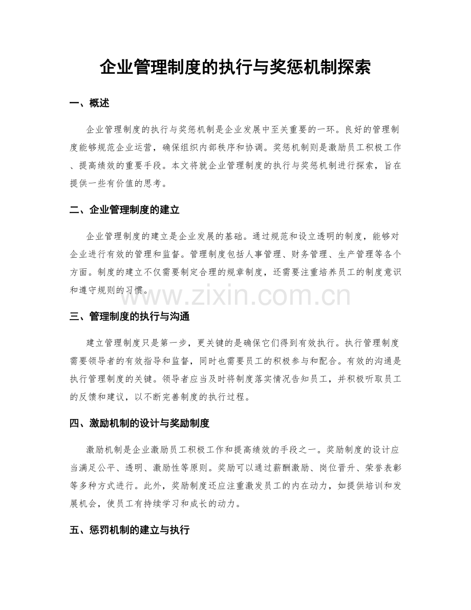 企业管理制度的执行与奖惩机制探索.docx_第1页