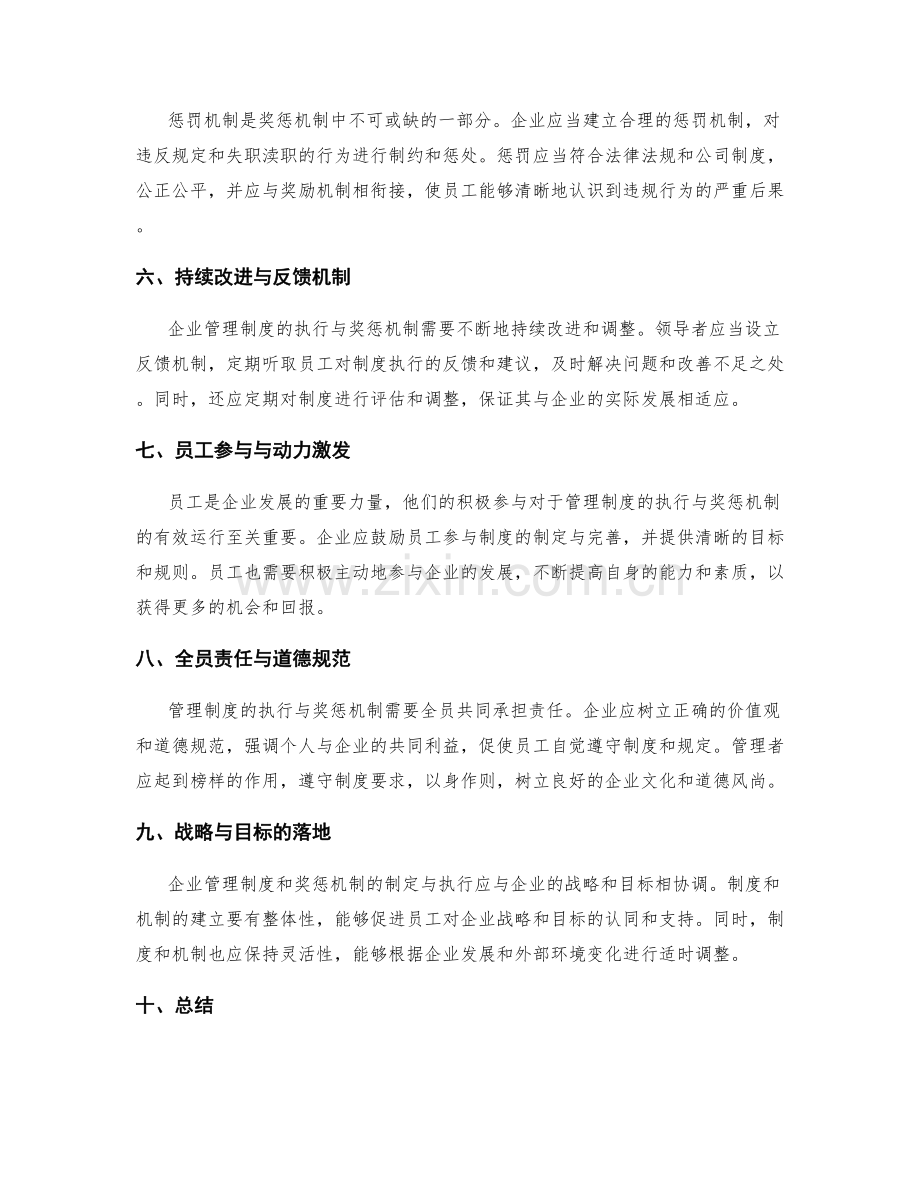 企业管理制度的执行与奖惩机制探索.docx_第2页