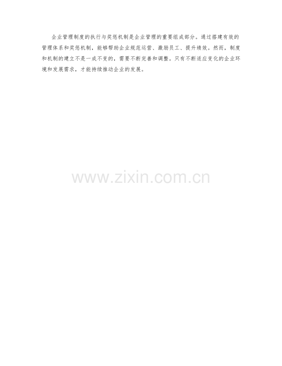 企业管理制度的执行与奖惩机制探索.docx_第3页