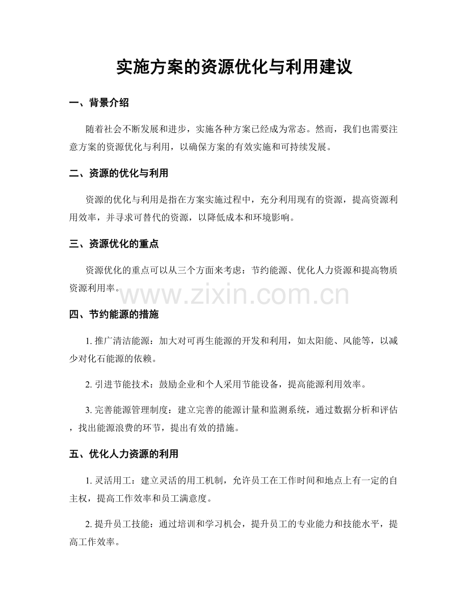 实施方案的资源优化与利用建议.docx_第1页