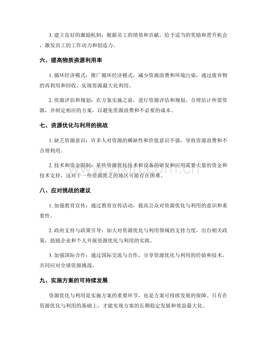 实施方案的资源优化与利用建议.docx_第2页