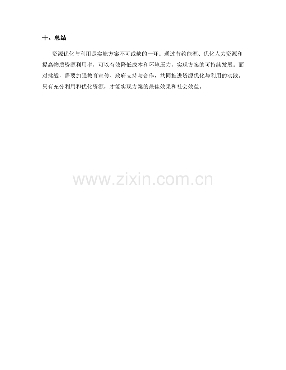 实施方案的资源优化与利用建议.docx_第3页