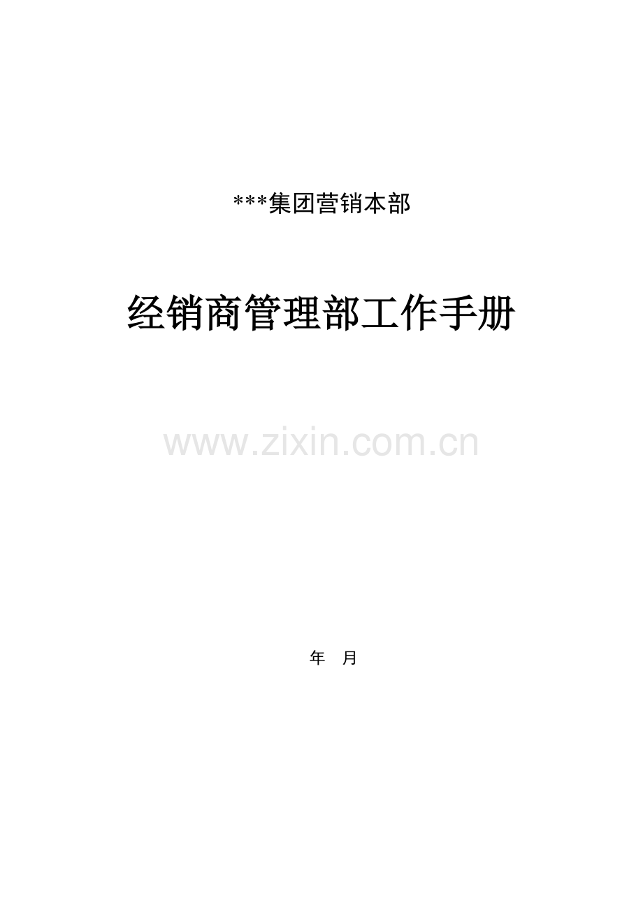 原版手册绝对首发XXX集团营销本部经销商管理部工作手册word版20p.doc_第1页