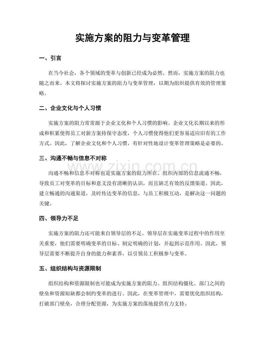 实施方案的阻力与变革管理.docx_第1页