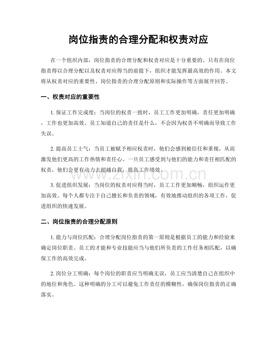 岗位指责的合理分配和权责对应.docx_第1页