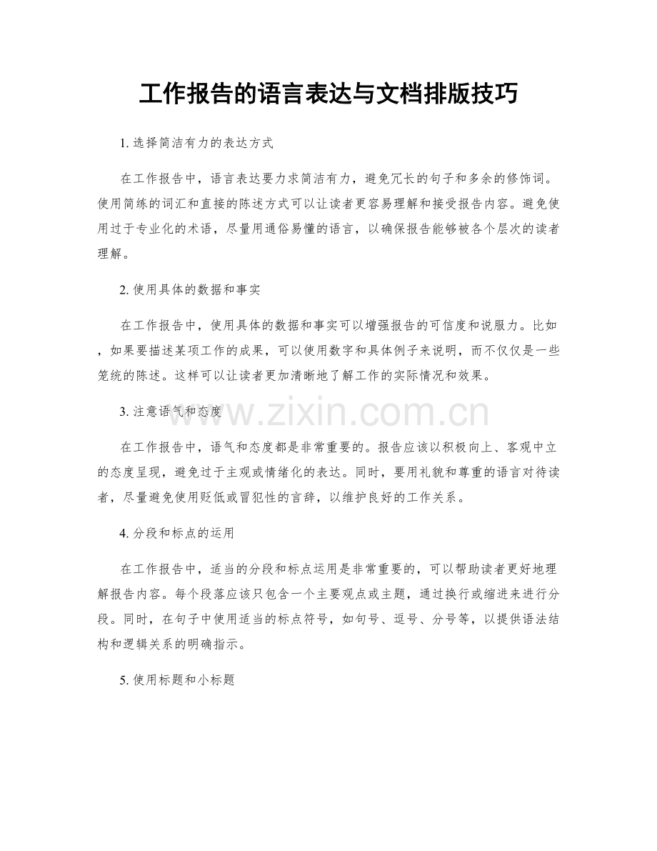 工作报告的语言表达与文档排版技巧.docx_第1页