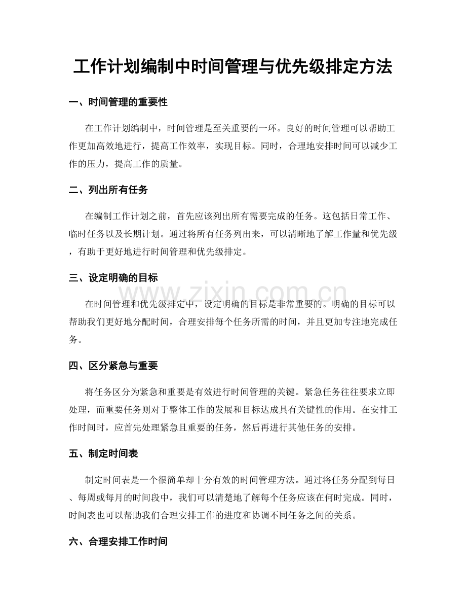 工作计划编制中时间管理与优先级排定方法.docx_第1页