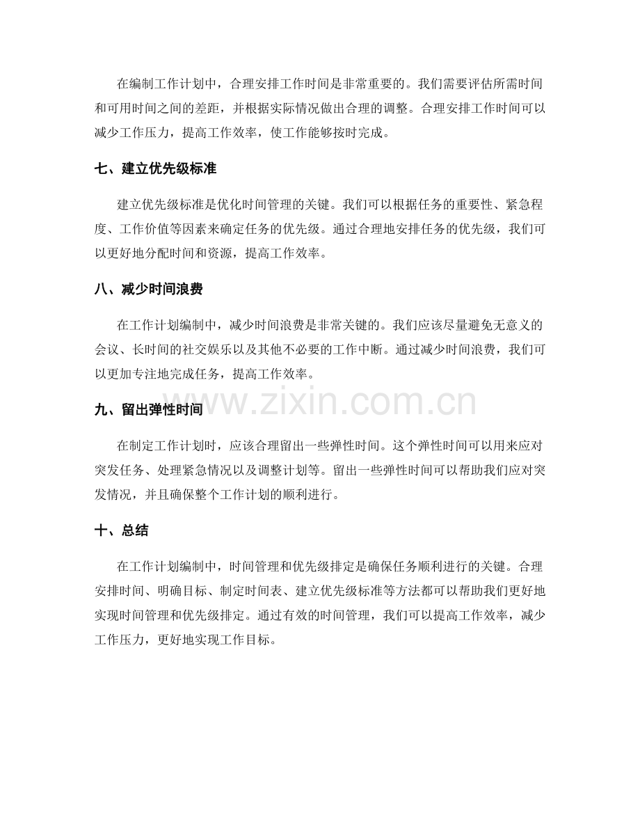 工作计划编制中时间管理与优先级排定方法.docx_第2页