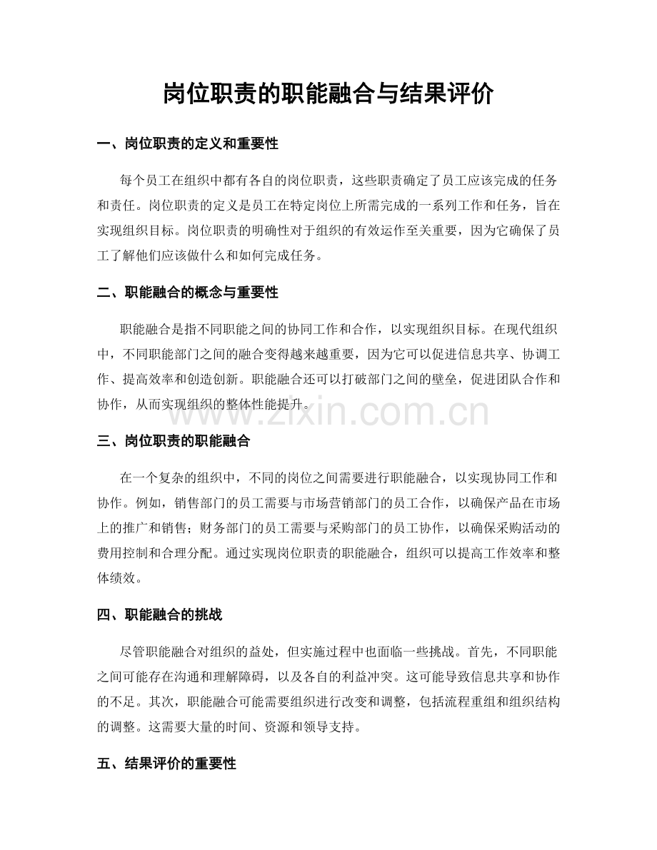 岗位职责的职能融合与结果评价.docx_第1页