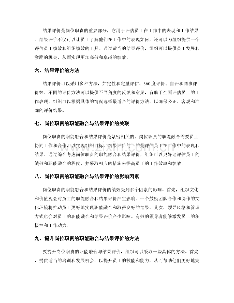 岗位职责的职能融合与结果评价.docx_第2页