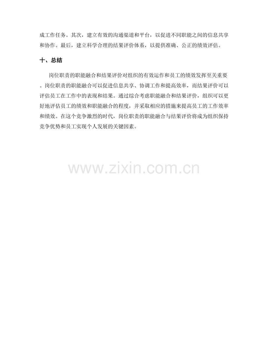 岗位职责的职能融合与结果评价.docx_第3页