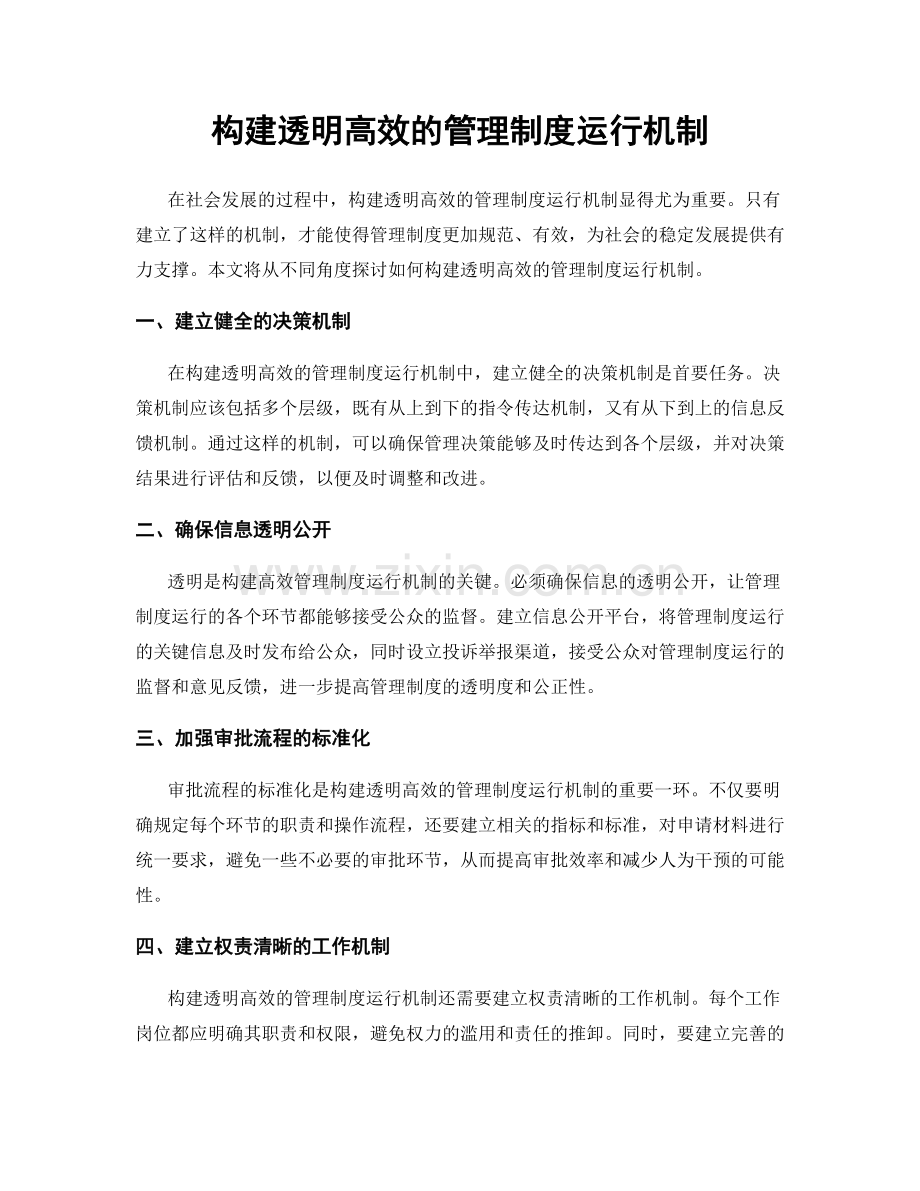 构建透明高效的管理制度运行机制.docx_第1页