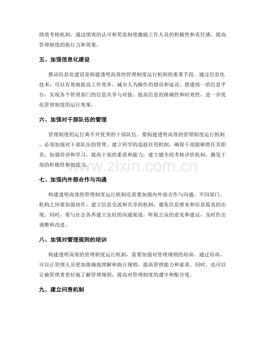 构建透明高效的管理制度运行机制.docx_第2页