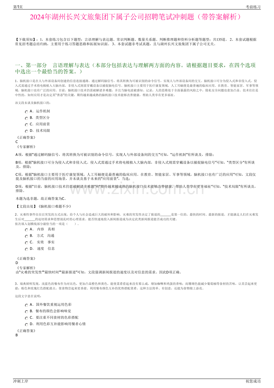 2024年湖州长兴文旅集团下属子公司招聘笔试冲刺题（带答案解析）.pdf_第1页