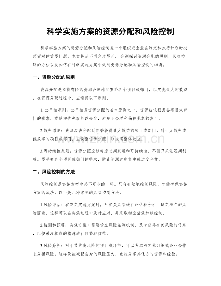 科学实施方案的资源分配和风险控制.docx_第1页