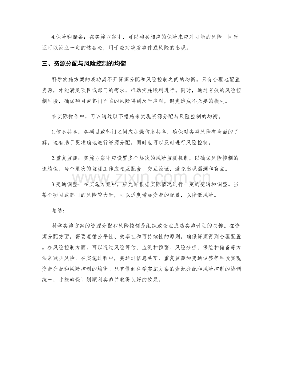 科学实施方案的资源分配和风险控制.docx_第2页