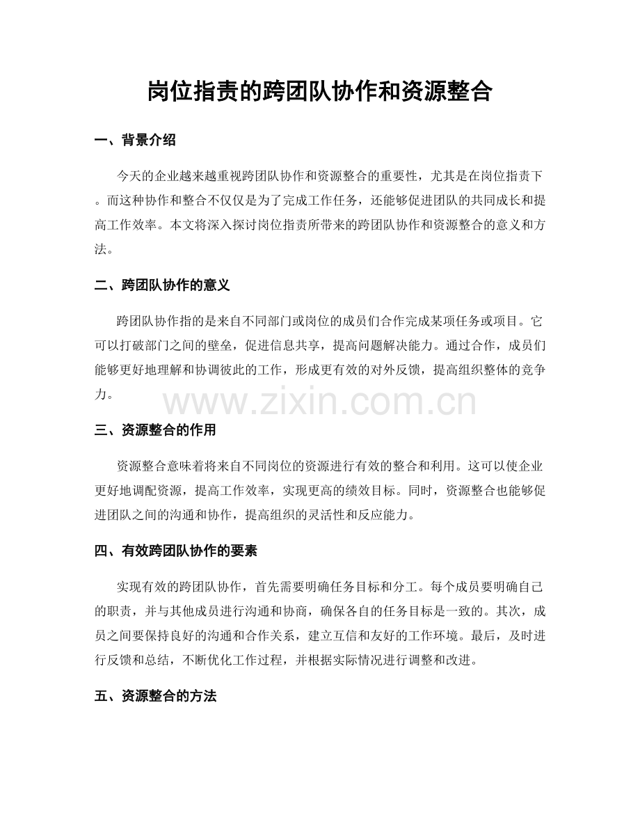 岗位职责的跨团队协作和资源整合.docx_第1页