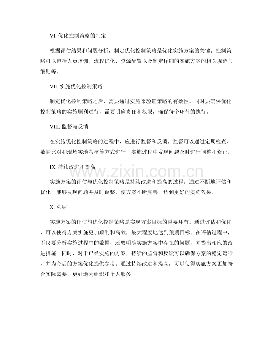 实施方案的评估与优化控制策略.docx_第2页