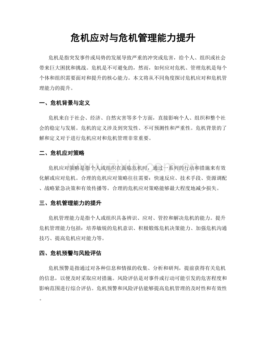 危机应对与危机管理能力提升.docx_第1页