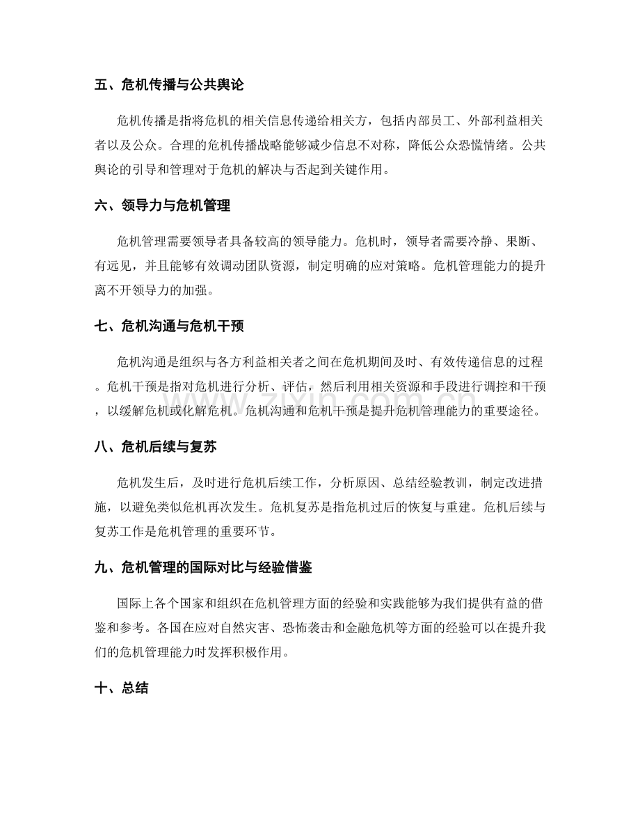 危机应对与危机管理能力提升.docx_第2页