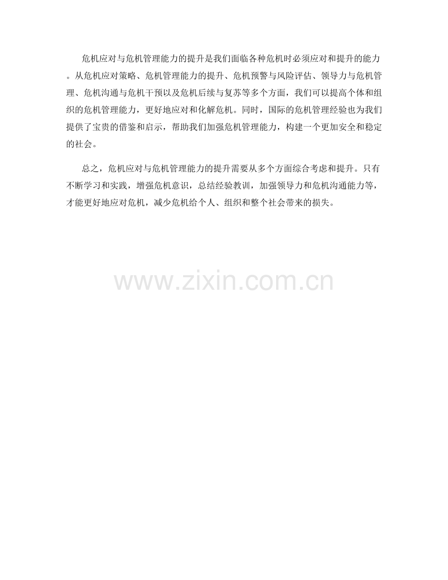 危机应对与危机管理能力提升.docx_第3页