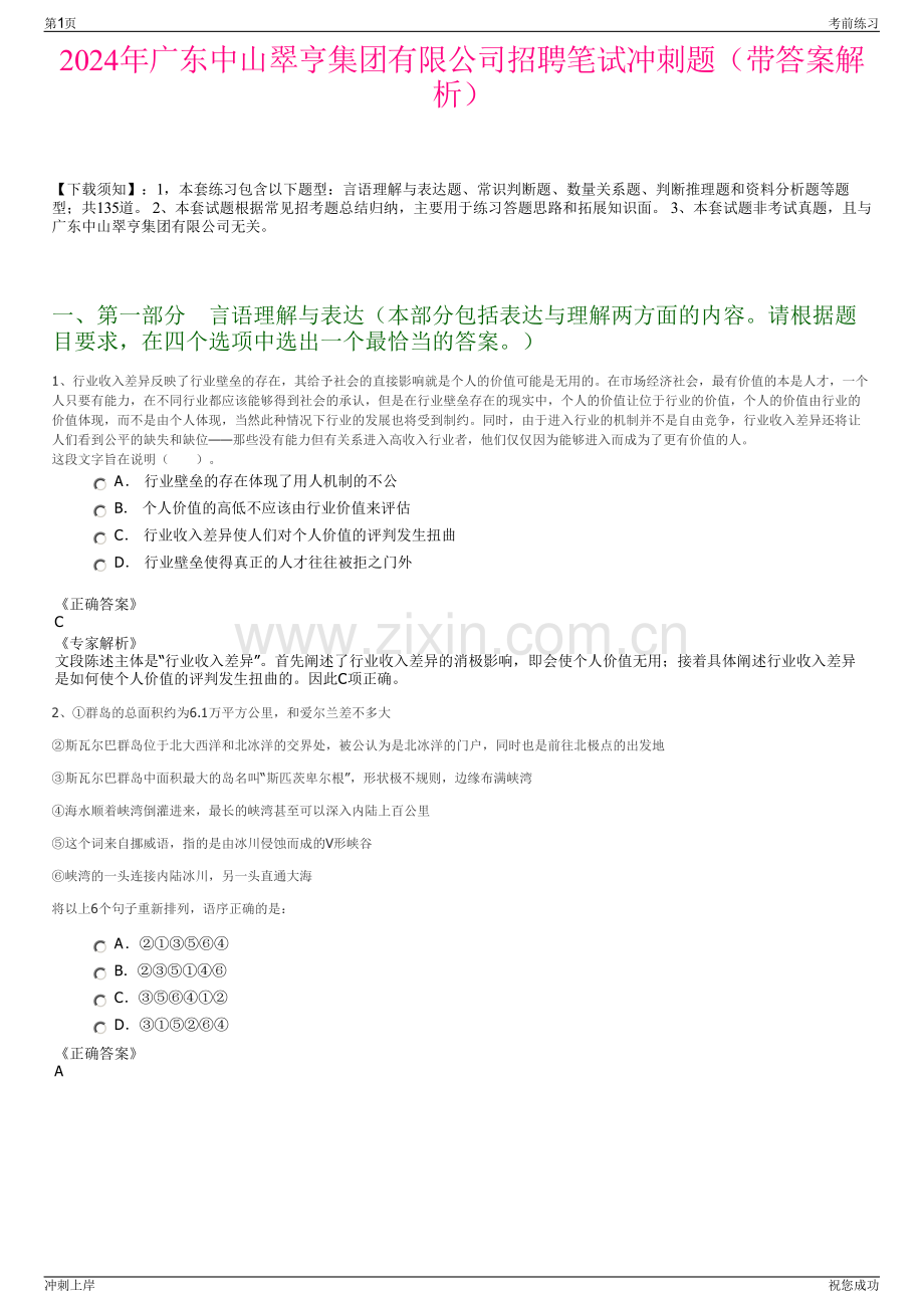 2024年广东中山翠亨集团有限公司招聘笔试冲刺题（带答案解析）.pdf_第1页