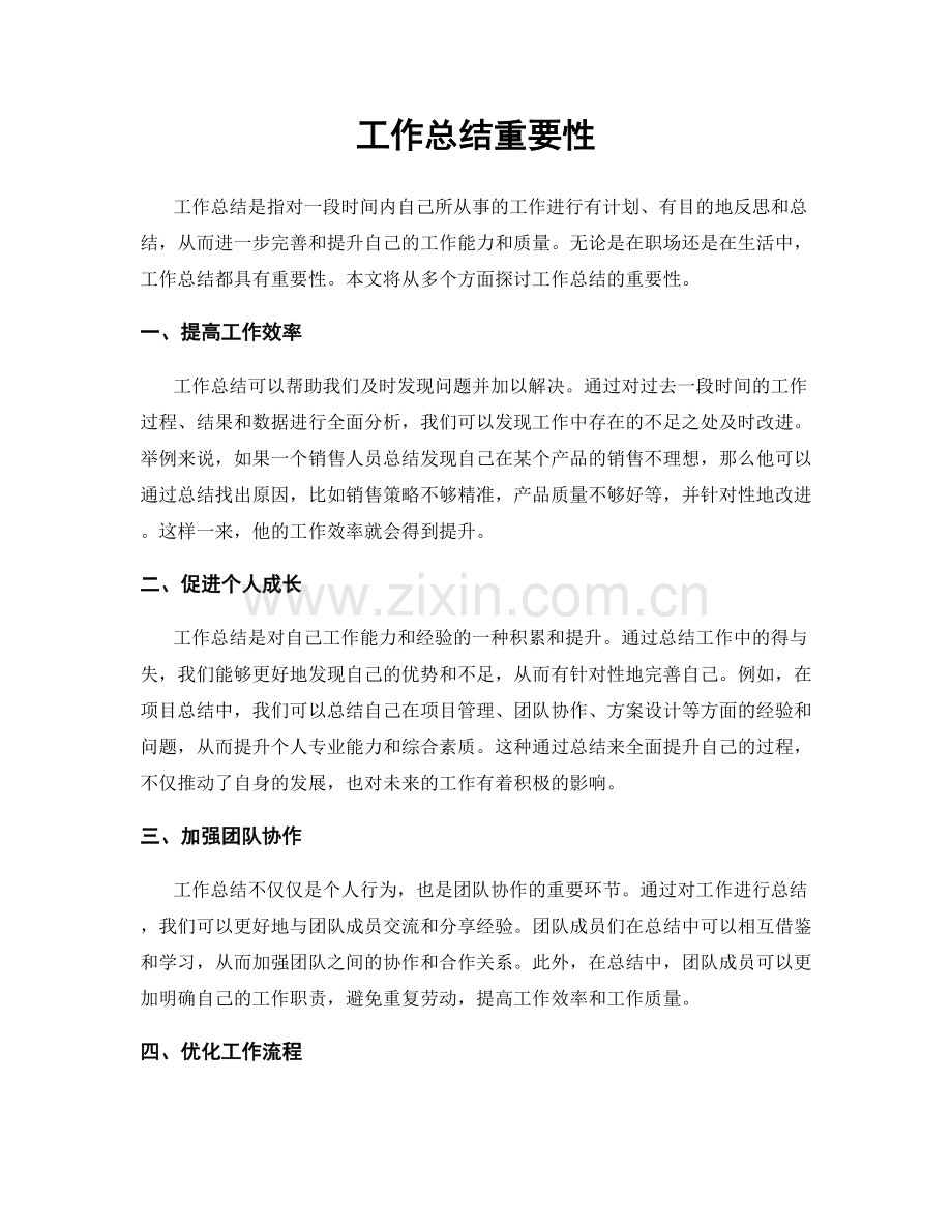 工作总结重要性.docx_第1页