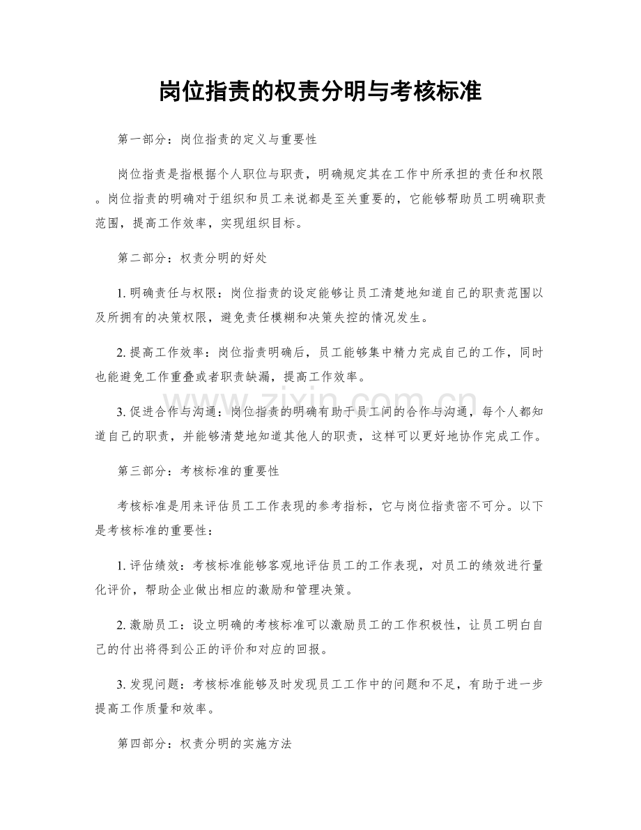 岗位职责的权责分明与考核标准.docx_第1页