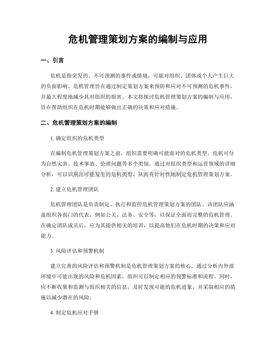 危机管理策划方案的编制与应用.docx_第1页