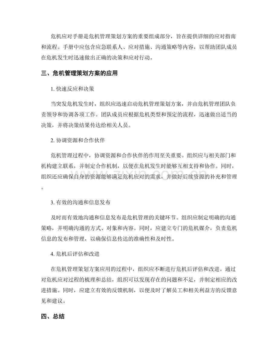 危机管理策划方案的编制与应用.docx_第2页