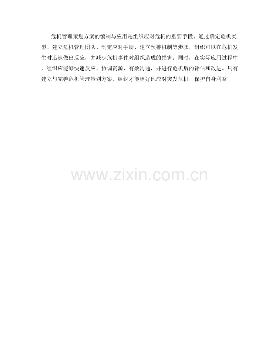 危机管理策划方案的编制与应用.docx_第3页