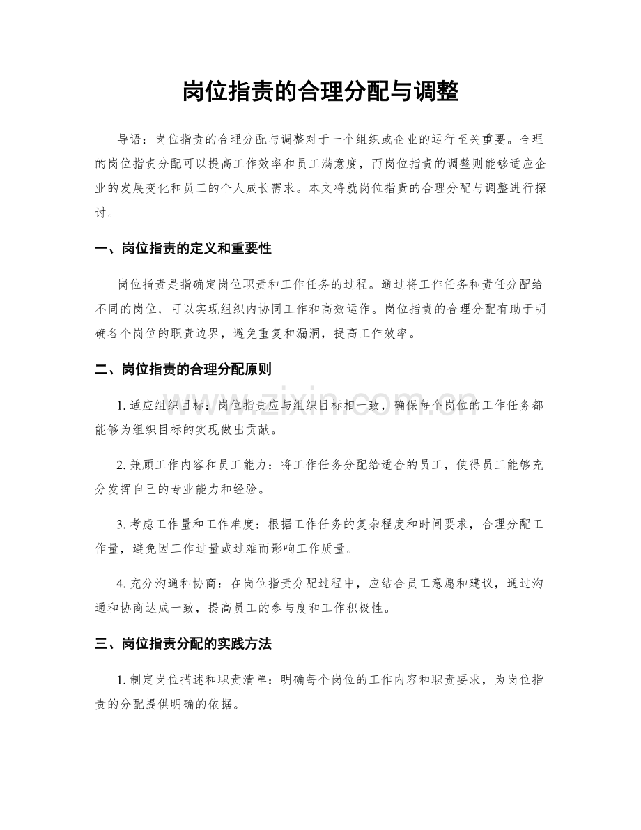 岗位指责的合理分配与调整.docx_第1页